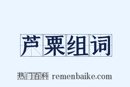 芦粟组词是什么意思的图片